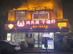 -鸿先阁·干煸虾(星沙店)