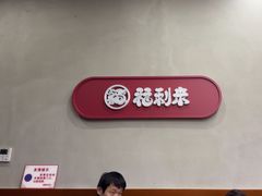 -福利来酒店(泺源大街店)