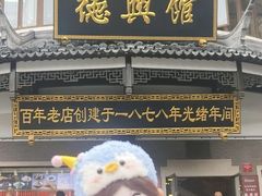 -德兴馆(广东路总店)