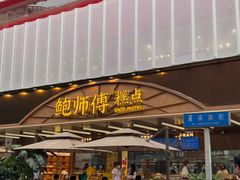 -鲍师傅糕点(春熙路店)