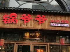 -锅爷爷重庆老火锅(临平店)
