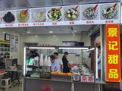 -景记甜品