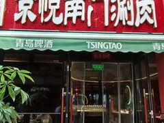 -京悦南门涮羊肉·羊蝎子火锅(田林路店)
