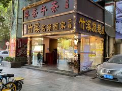 门面-潮喜竹溪荔湖酒家(荔枝湾店)