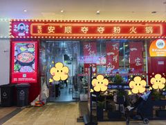 -笔记安顺夺夺粉火锅(龙湾万达店)