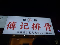 门面-傅强排骨(成都总店)