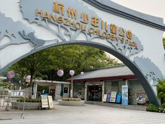 -杭州少年儿童公园