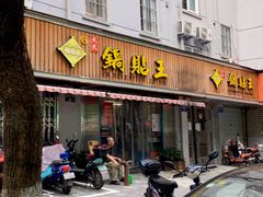门面-天天锅贴王(迎凤街店)