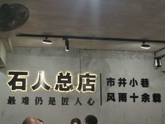 -86烧烤 | 江湖菜(石人总店)
