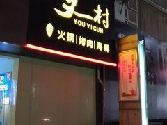 -川渝又一村火锅烤肉自助(步行街店)