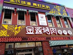 门面-金源烤肉面片馆(师大店)