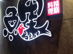 -鲤·鮨KOISUSHI