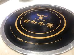 -古乐牛香·鲜牛肉牛杂火锅(新区店)