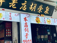 门面-胡荣泉