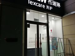 -布瑞琳洗衣(新城国际一期店)