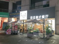 -菲滋意式餐厅(富阳东方茂店)