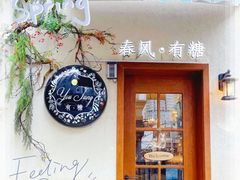 -春风·有糖(崇宁路店)