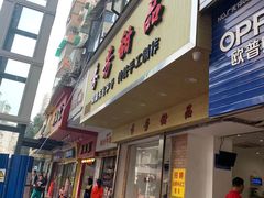 门面-芬芳甜品(体育东横街店)