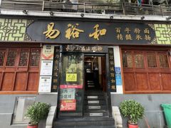 -易裕和·长沙米粉(友谊路店)