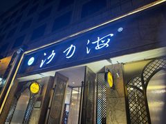 -沙力海(北大街店)