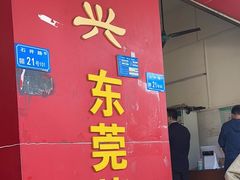 -杞兴东莞烧鹅