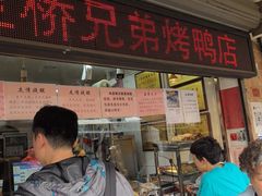 -竺桥兄弟烤鸭(总店)