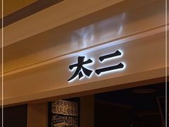 -太二酸菜鱼(深圳布吉万象汇店)