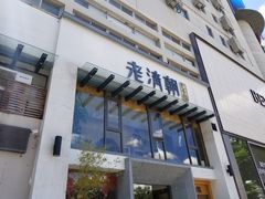 门面-老清朝包子铺(开明街店)