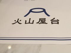 -火山屋台(新街口店)