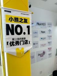 -张小熊连锁轻医美
