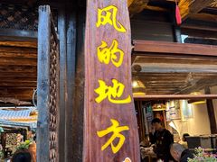 -尽善百年古院餐厅(王家老宅店)
