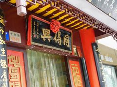 门面-同得兴 Since·1995 传统苏式面馆(十全街店)