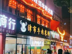 门面-九记潮汕现切鲜牛肉自助火锅(新开铺店)