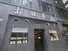 -新华日报营业部旧址