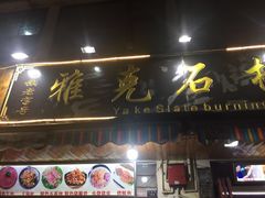 门面-老字号.雅克白族石板烧十年老店(大理古城店)