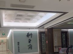 -狮王府淮扬菜(新街口友谊店)