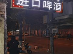 门面-无声臭豆腐(大井1号店)