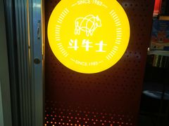 -斗牛士牛排(南京东路店)