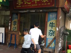门面-李记牛杂店(建设一街店)