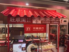 -旺顺阁·北京菜·烤鸭(魏公村店)