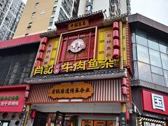 -肖记公安牛肉鱼杂馆· 省级非物质文化遗产(仁和路店)