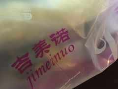 -吉美诺烘焙(公园北路店)