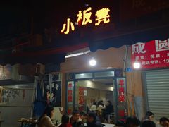 -小板凳(四公里店)