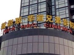 -新影联·华谊兄弟影院(望京店)
