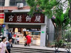 门面-宫廷饼屋(星泽园店)