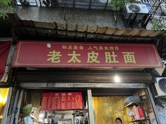 -老太皮肚面