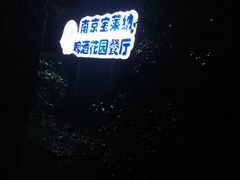 -宝莱纳啤酒花园餐厅PAULANER BRAUHAUS Nanjing(广州路店)