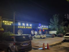 -东海渔村海鲜码头大排档