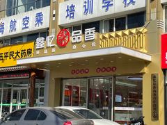 -鑫忆品香炒货(西五路店)