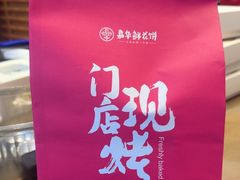 -嘉华鲜花饼(南屏旗舰店)